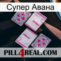 Супер Авана 33